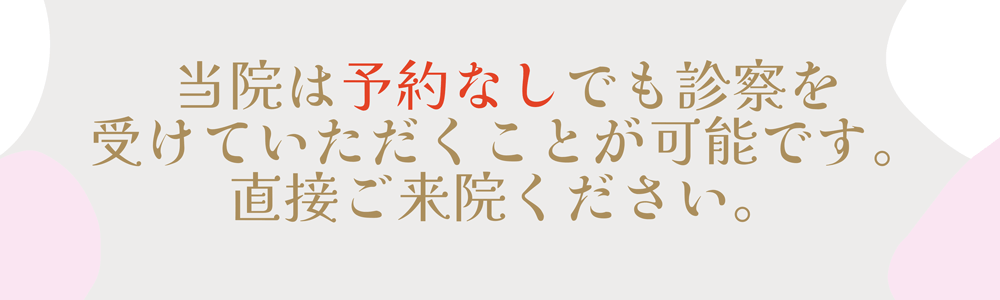 当院は予約なしでも診察を受けていただくことが可能です。直接ご来院ください。
