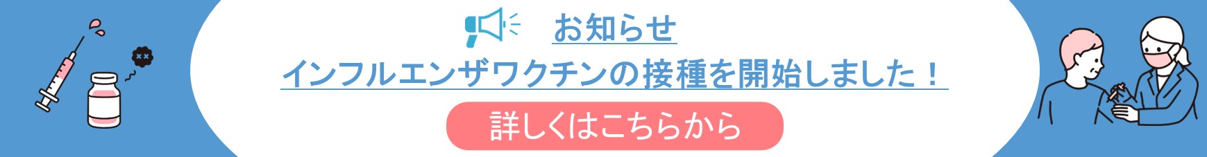 お知らせ インフルエンザワクチンの接種を開始しました!詳しくはこちらから